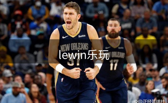 了解lewin乐玩
